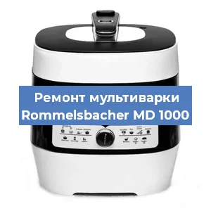 Замена чаши на мультиварке Rommelsbacher MD 1000 в Челябинске